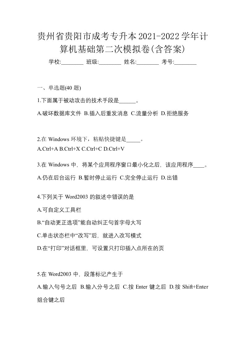 贵州省贵阳市成考专升本2021-2022学年计算机基础第二次模拟卷含答案