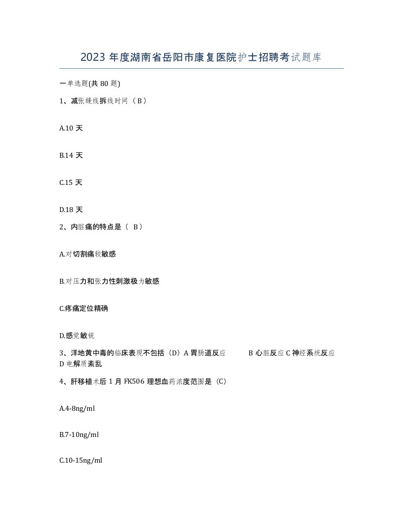 2023年度湖南省岳阳市康复医院护士招聘考试题库