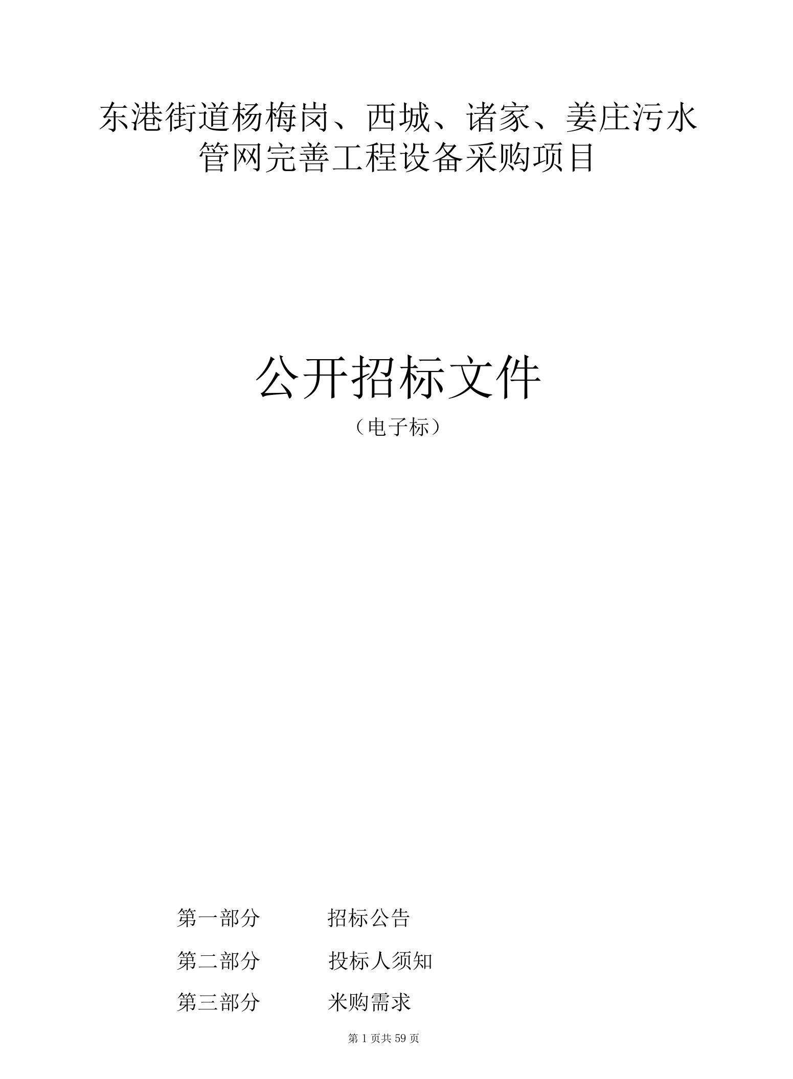 杨梅岗、西垅、诸家、姜庄污水管网完善工程设备采购项目招标文件