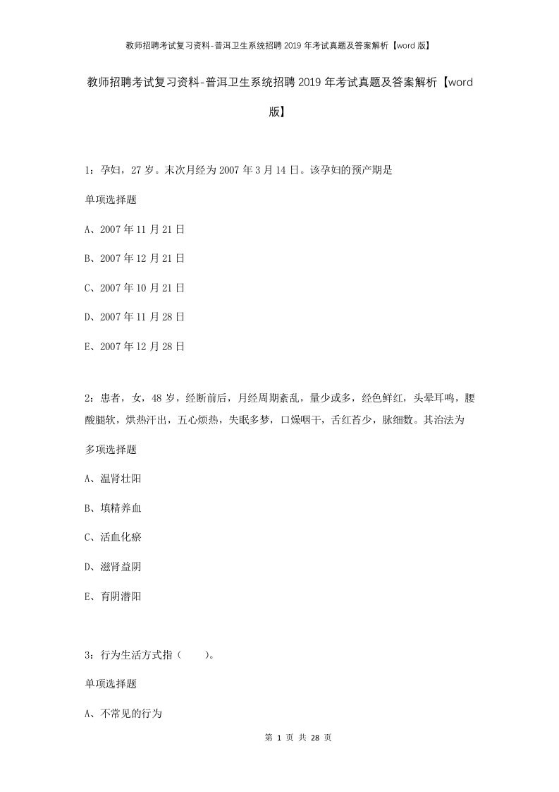 教师招聘考试复习资料-普洱卫生系统招聘2019年考试真题及答案解析word版