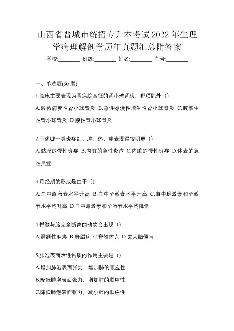 山西省晋城市统招专升本考试2022年生理学病理解剖学历年真题汇总附答案