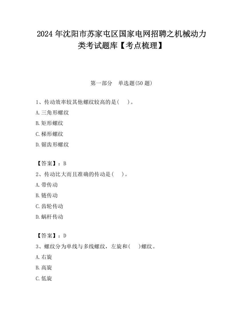 2024年沈阳市苏家屯区国家电网招聘之机械动力类考试题库【考点梳理】