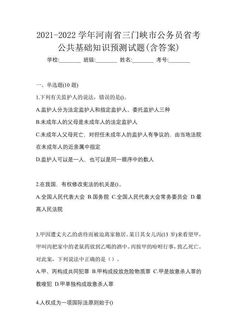 2021-2022学年河南省三门峡市公务员省考公共基础知识预测试题含答案