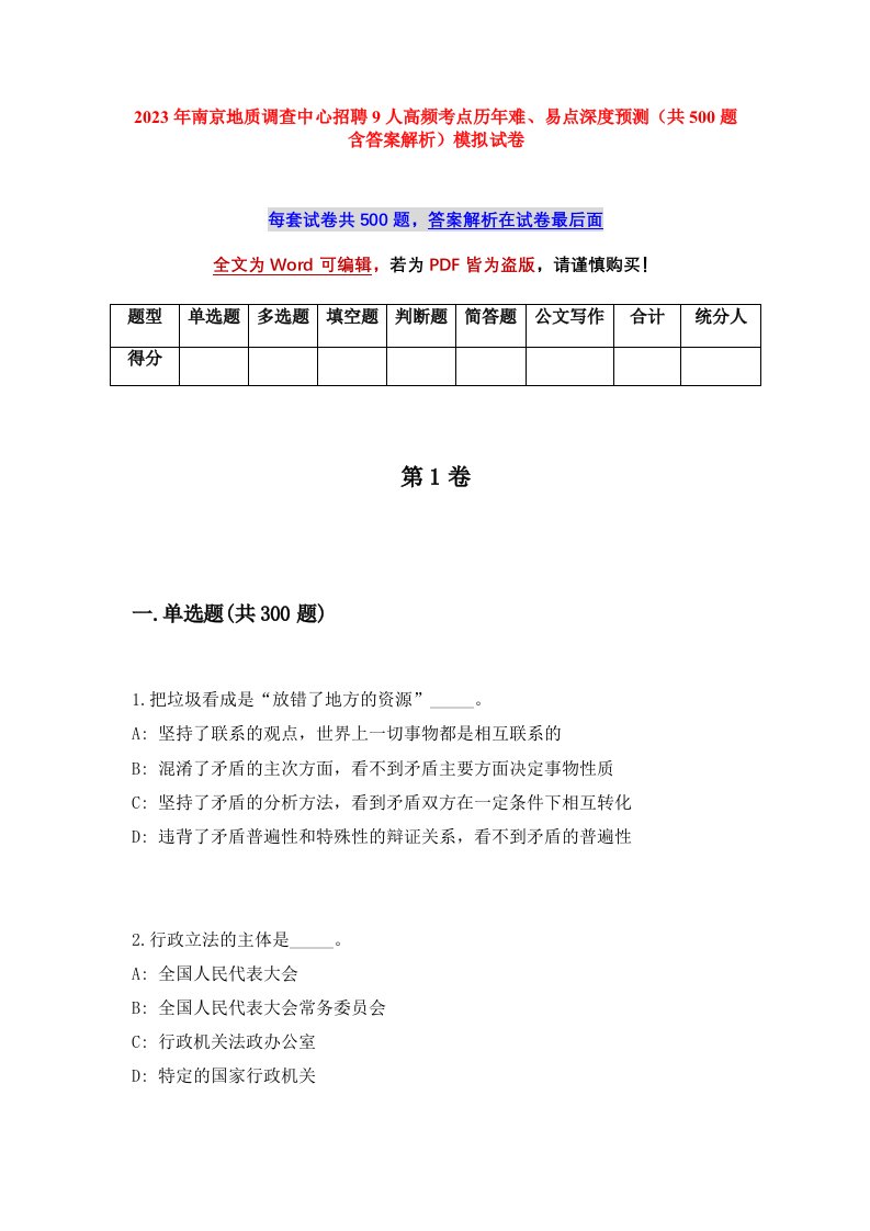 2023年南京地质调查中心招聘9人高频考点历年难易点深度预测共500题含答案解析模拟试卷