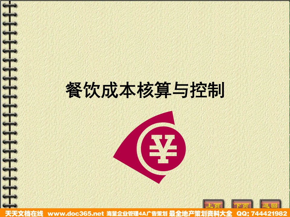 餐饮成本核算与控制（PPT38页）