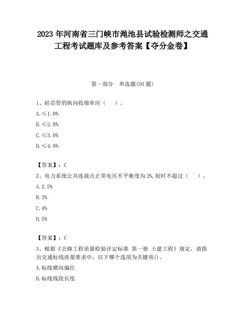 2023年河南省三门峡市渑池县试验检测师之交通工程考试题库及参考答案【夺分金卷】