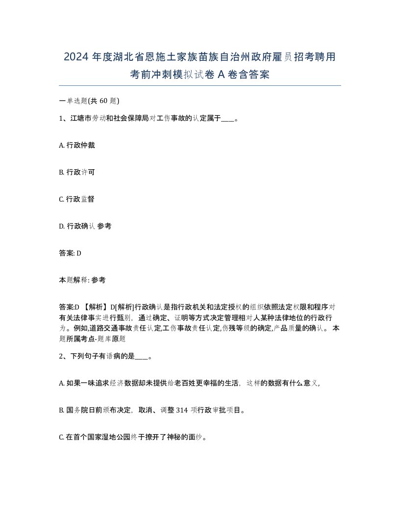 2024年度湖北省恩施土家族苗族自治州政府雇员招考聘用考前冲刺模拟试卷A卷含答案