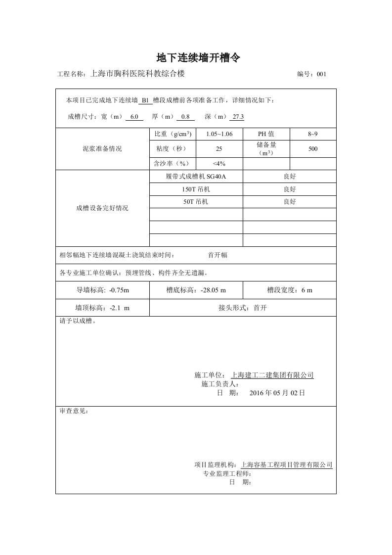 地下连续墙开槽令-详细