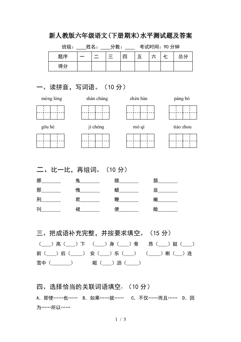 新人教版六年级语文下册期末水平测试题及答案