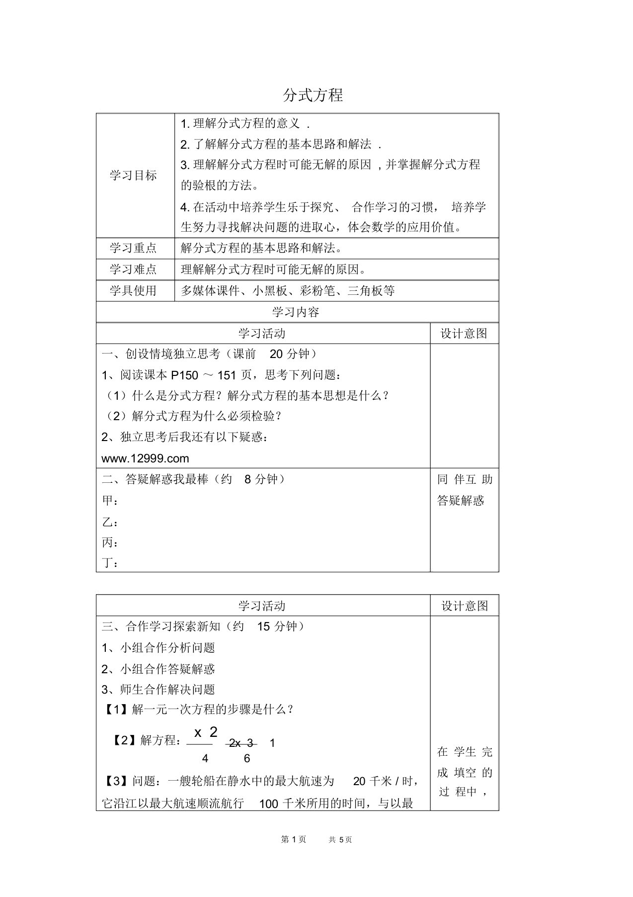 八年级数学人教版第15章分式15.3分式方程15.3.1分式方程教案、【学案】