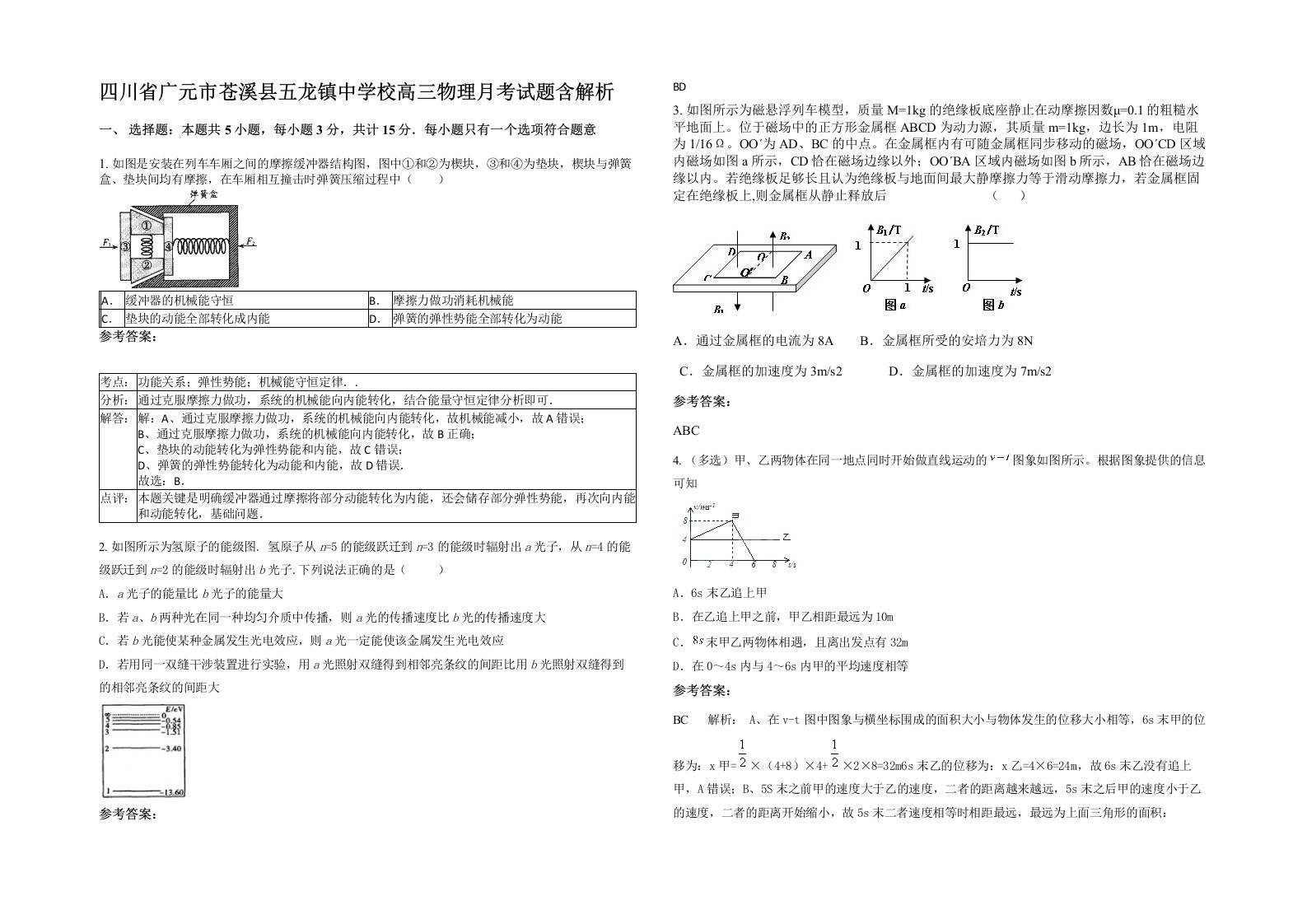 四川省广元市苍溪县五龙镇中学校高三物理月考试题含解析