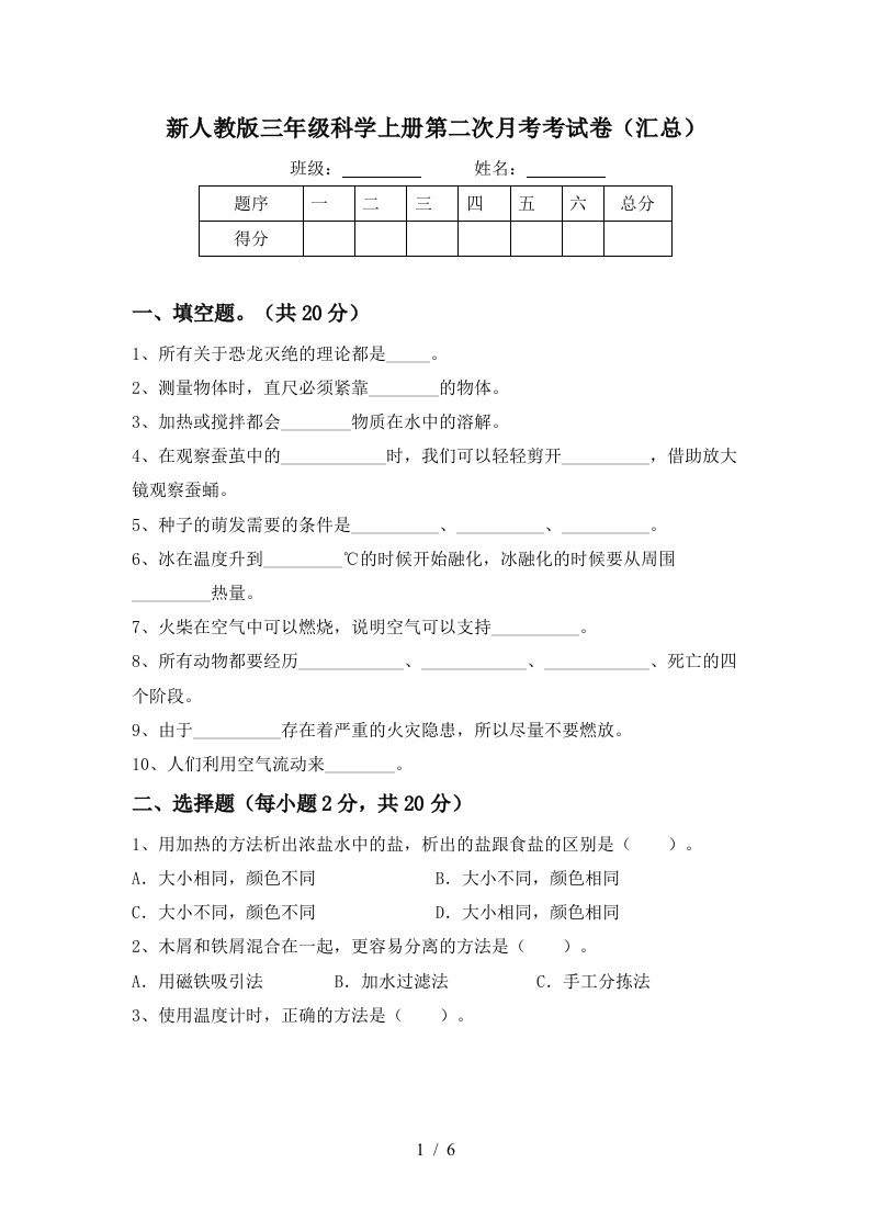 新人教版三年级科学上册第二次月考考试卷汇总