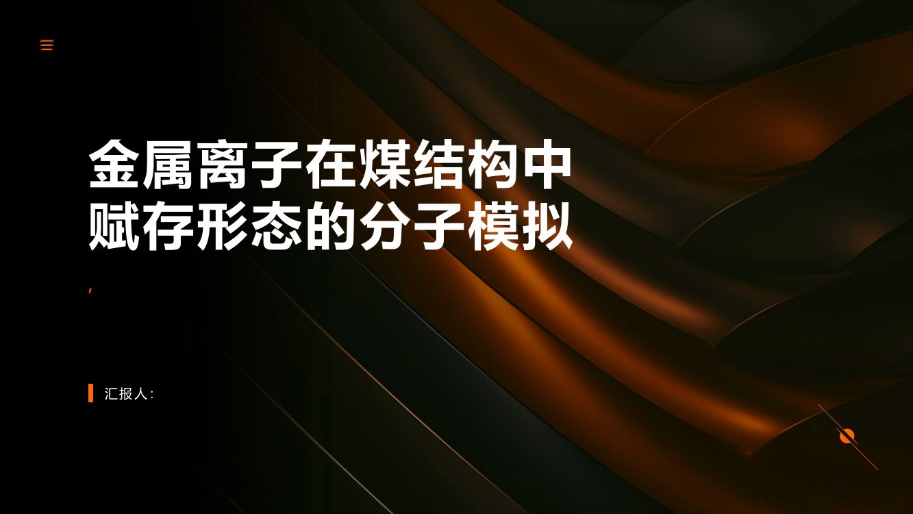 金属离子在煤结构中赋存形态的分子模拟