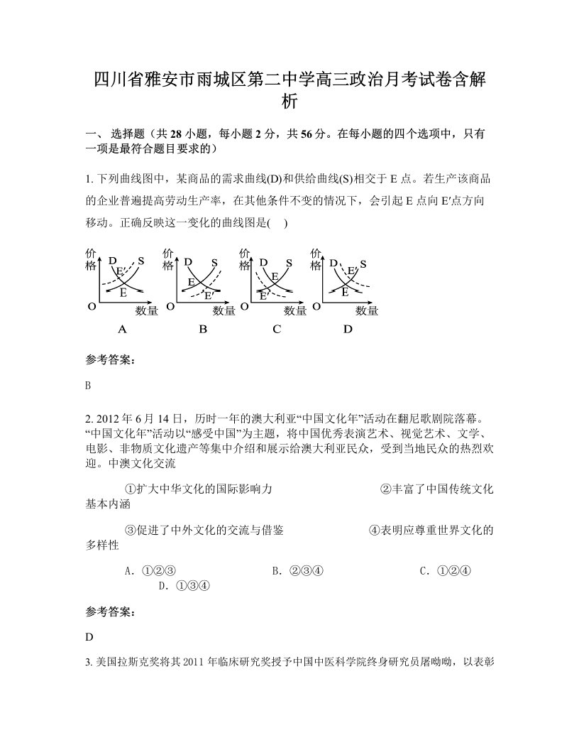 四川省雅安市雨城区第二中学高三政治月考试卷含解析