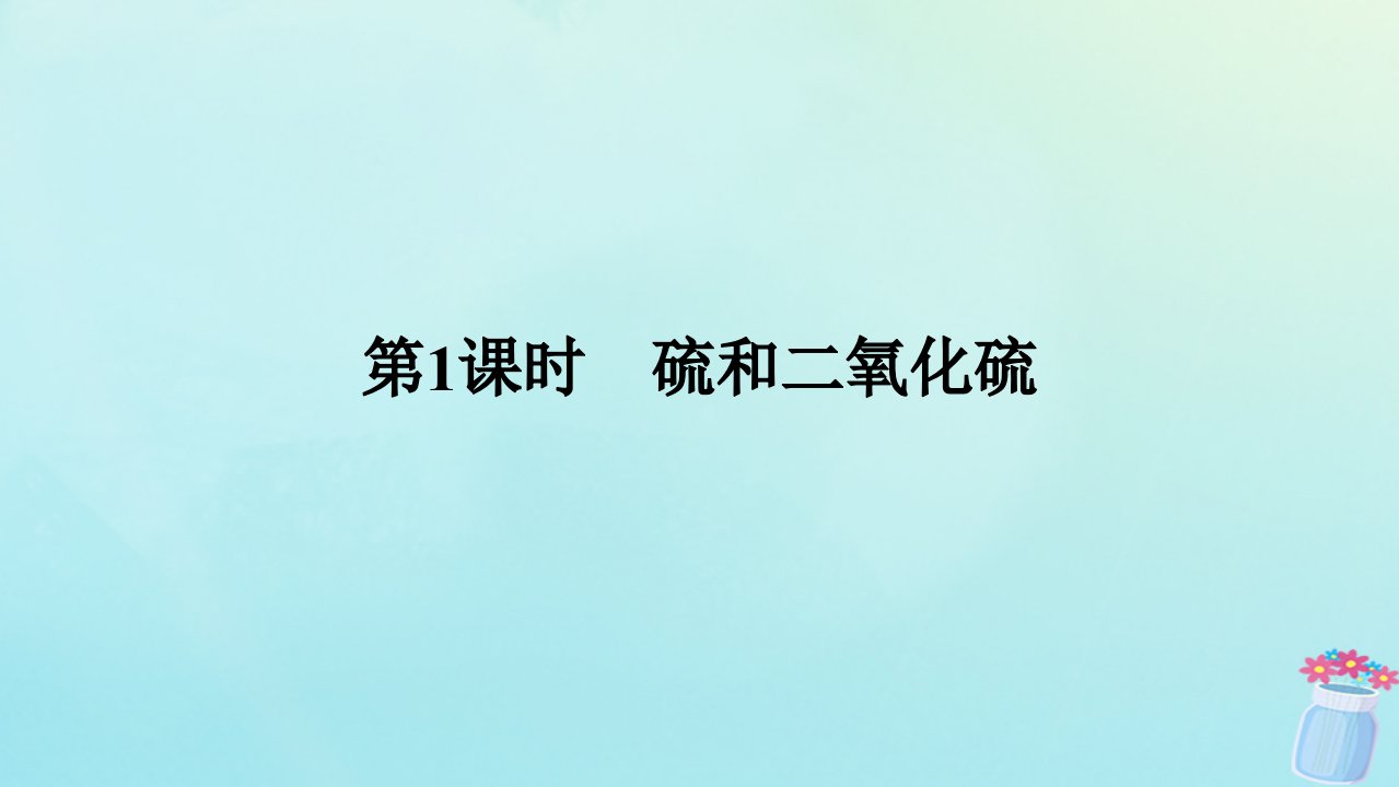 新教材2023版高中化学第五章化工生产中的重要非金属元素第一节硫及其化合物第1课时硫和二氧化硫课件新人教版必修第二册