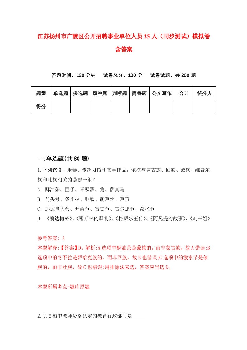 江苏扬州市广陵区公开招聘事业单位人员25人同步测试模拟卷含答案2