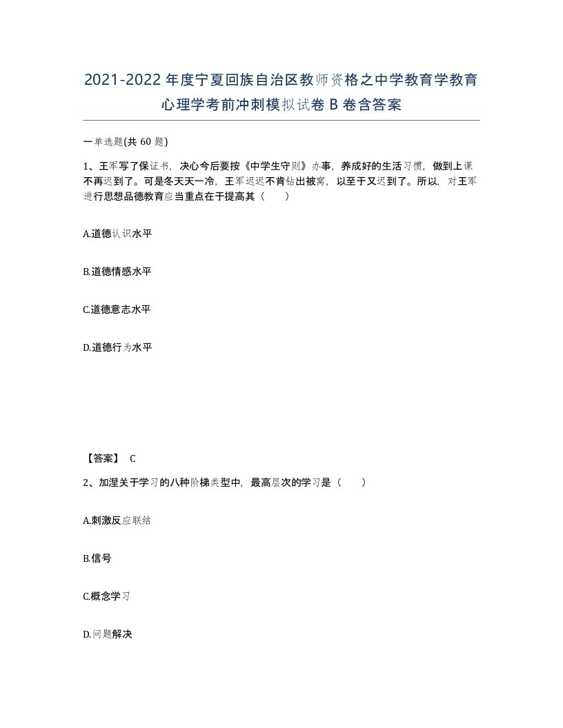 2021-2022年度宁夏回族自治区教师资格之中学教育学教育心理学考前冲刺模拟试卷B卷含答案