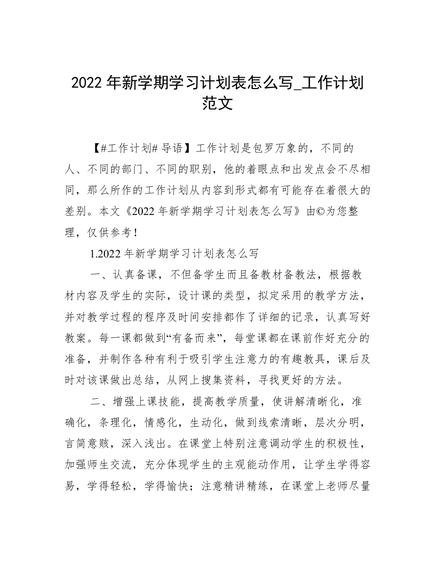 2022年新学期学习计划表怎么写_工作计划范文