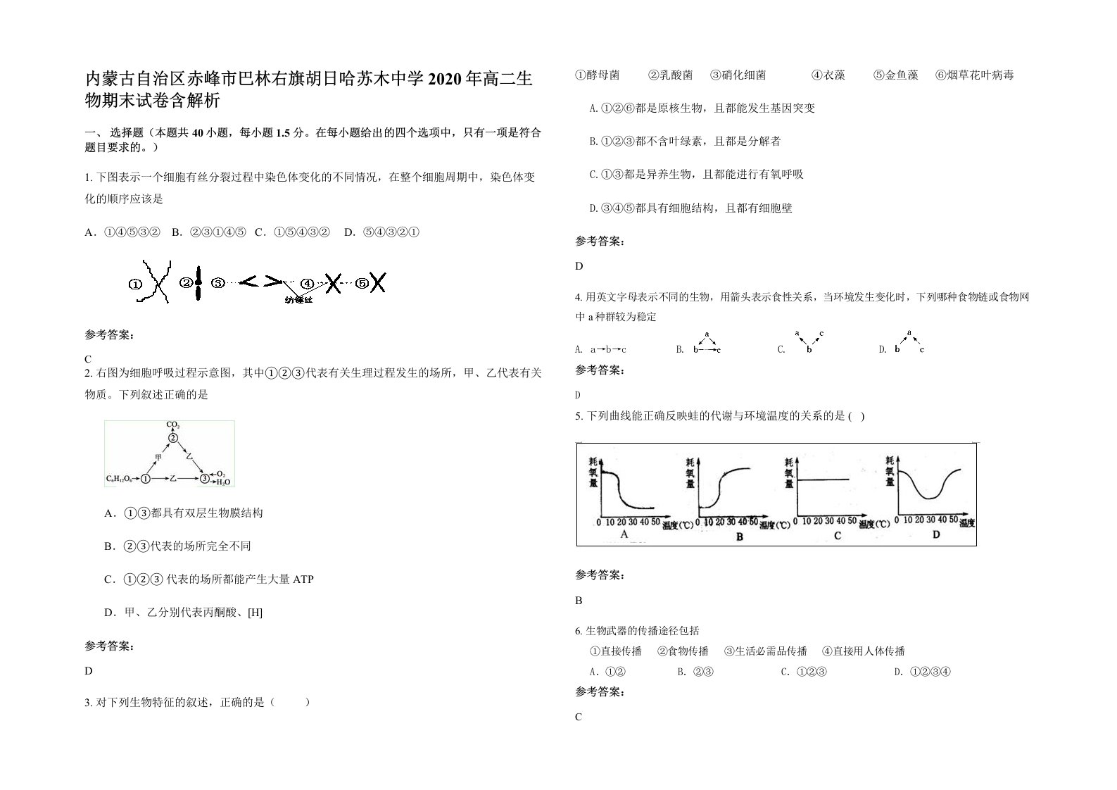 内蒙古自治区赤峰市巴林右旗胡日哈苏木中学2020年高二生物期末试卷含解析