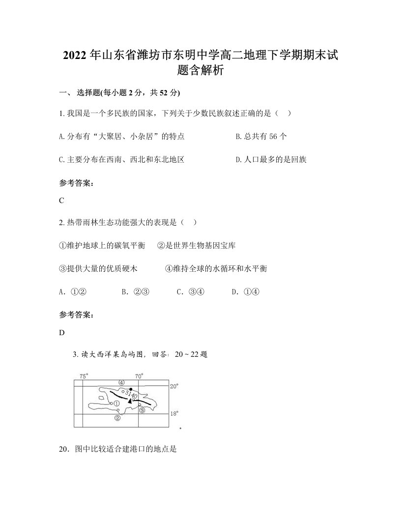 2022年山东省潍坊市东明中学高二地理下学期期末试题含解析