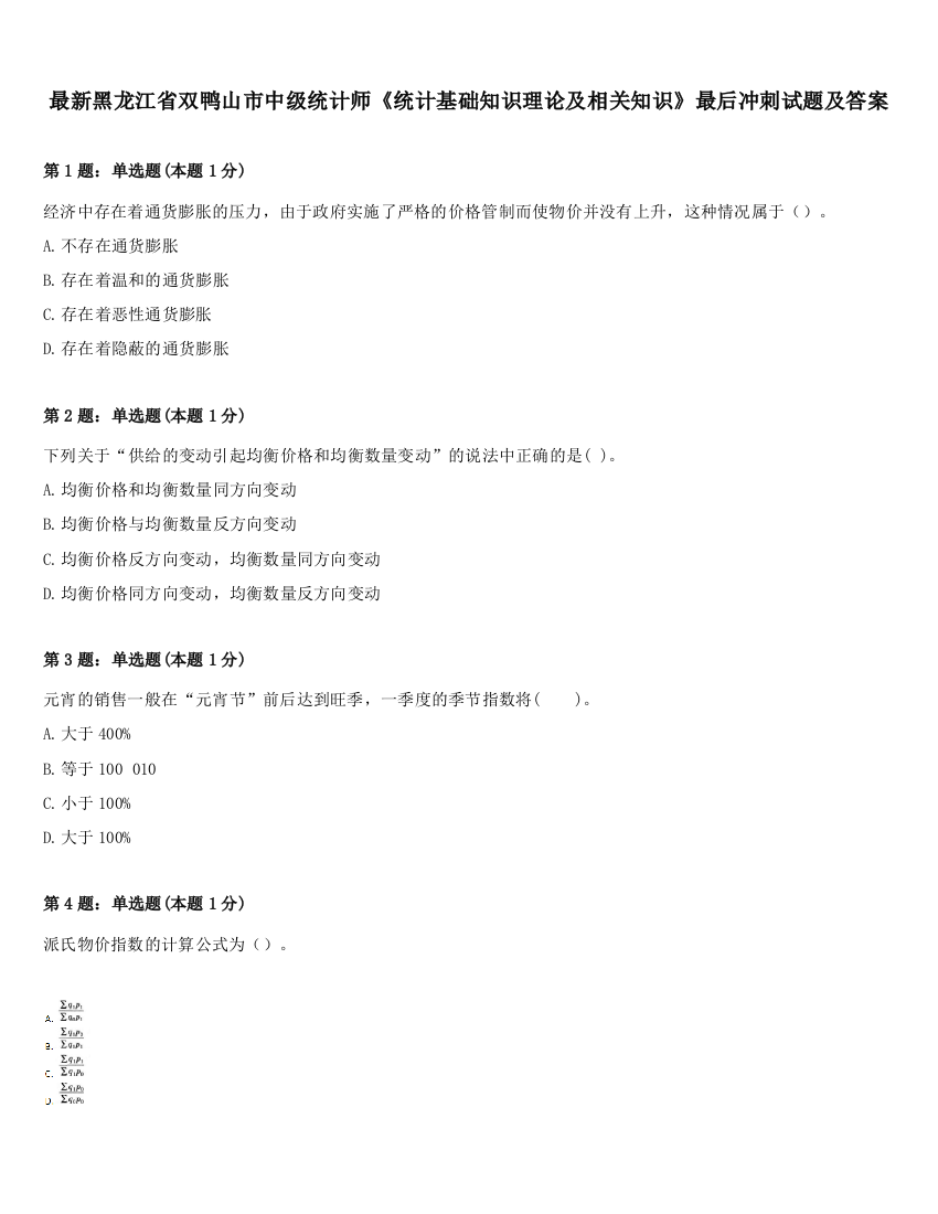 最新黑龙江省双鸭山市中级统计师《统计基础知识理论及相关知识》最后冲刺试题及答案