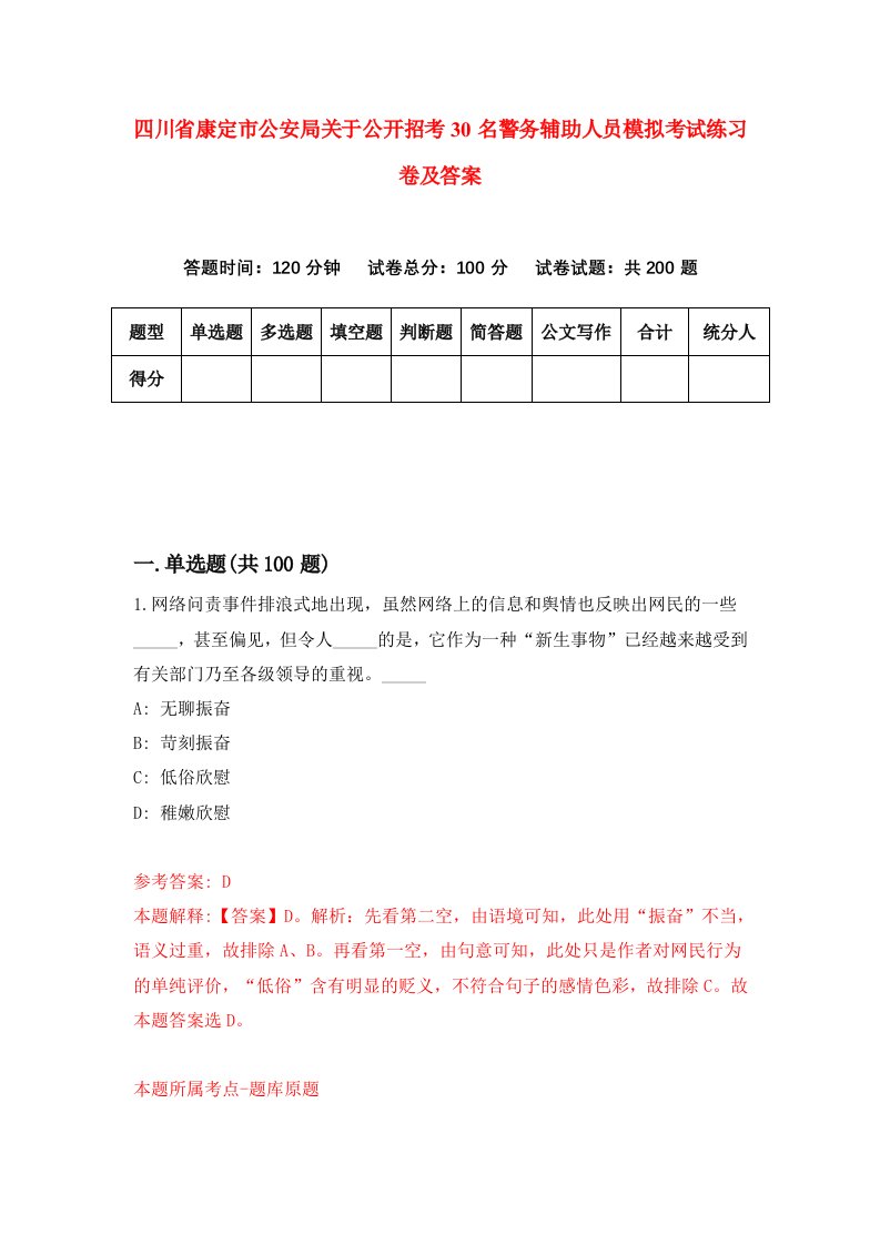 四川省康定市公安局关于公开招考30名警务辅助人员模拟考试练习卷及答案第6套