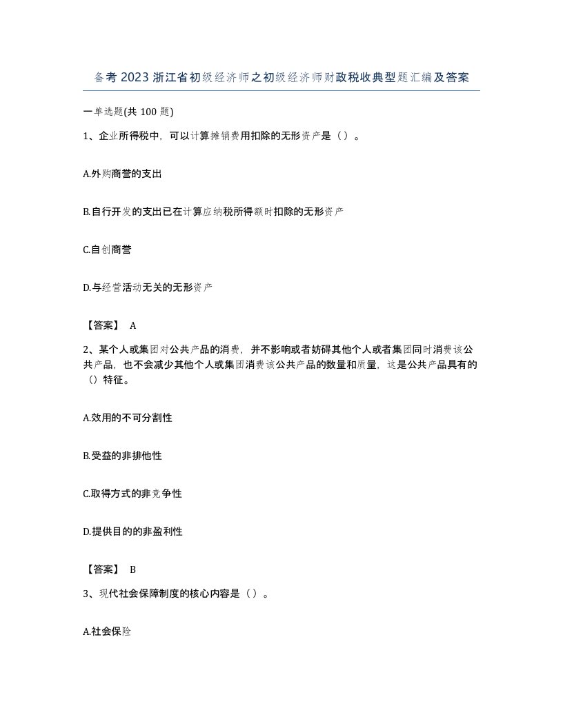 备考2023浙江省初级经济师之初级经济师财政税收典型题汇编及答案