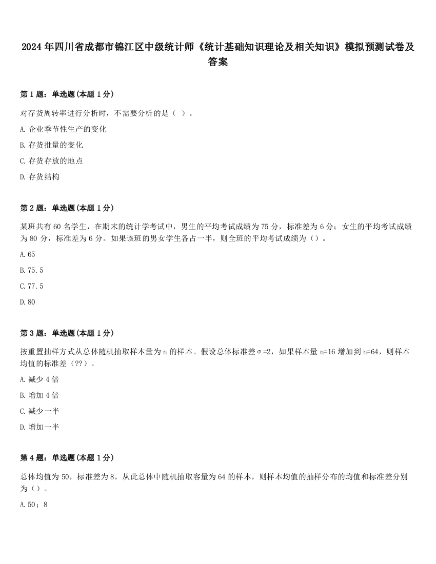 2024年四川省成都市锦江区中级统计师《统计基础知识理论及相关知识》模拟预测试卷及答案