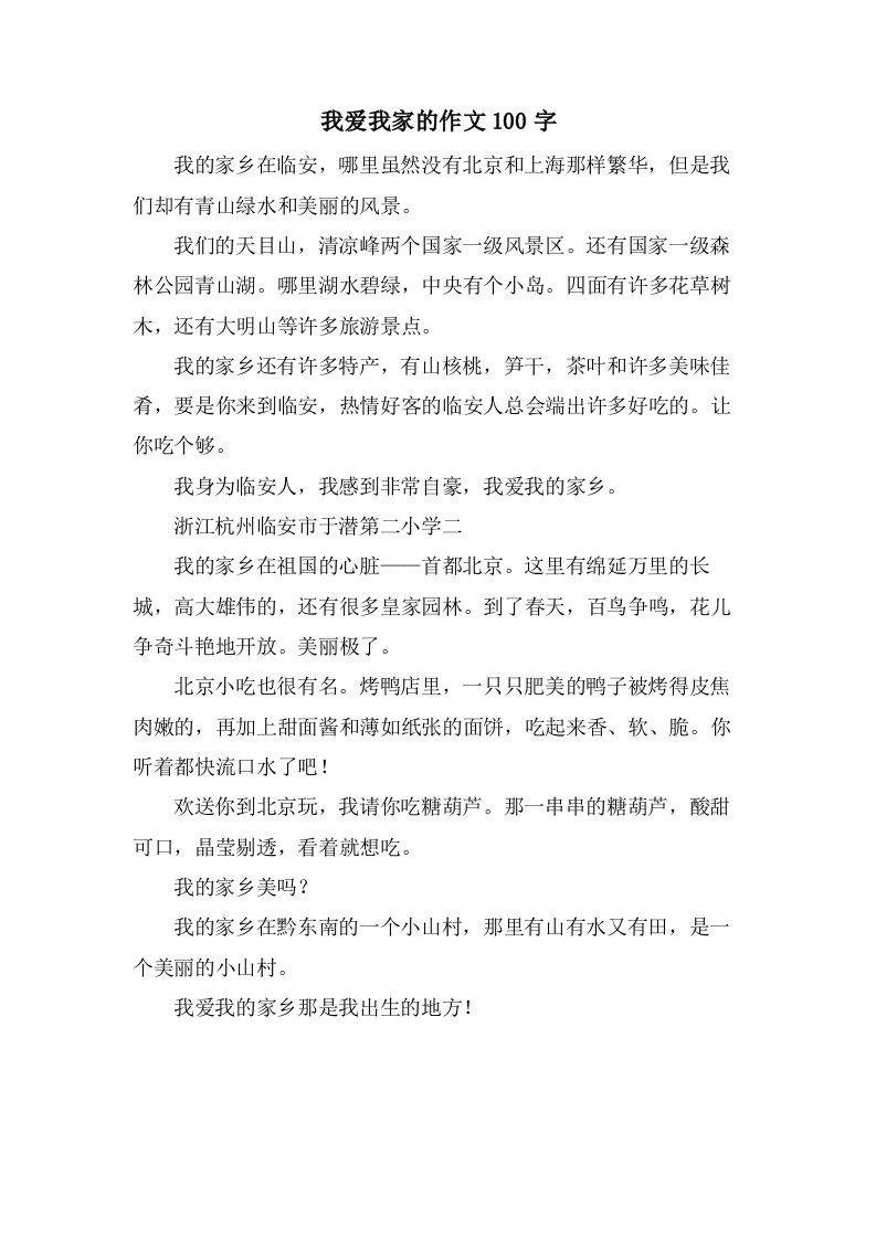 我爱我家的作文100字