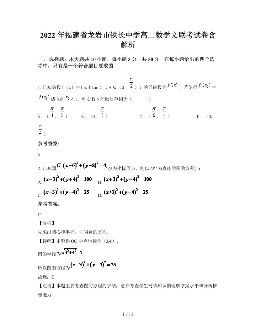 2022年福建省龙岩市铁长中学高二数学文联考试卷含解析