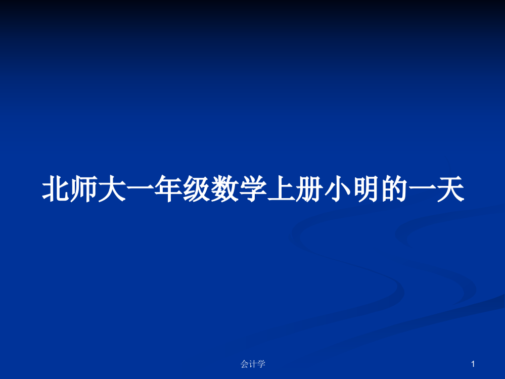 北师大一年级数学上册小明的一天