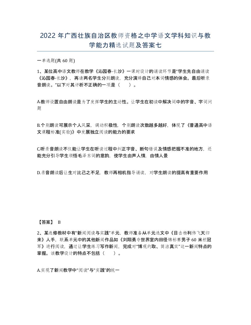 2022年广西壮族自治区教师资格之中学语文学科知识与教学能力试题及答案七