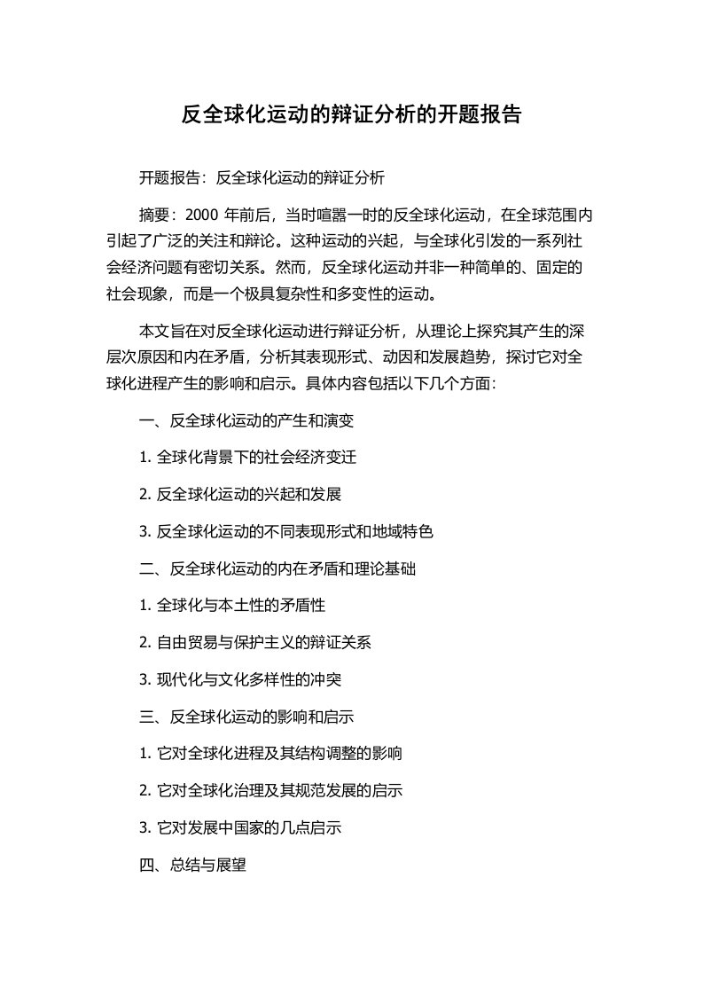 反全球化运动的辩证分析的开题报告