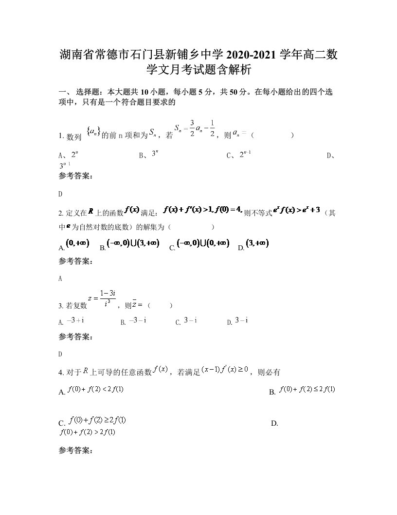 湖南省常德市石门县新铺乡中学2020-2021学年高二数学文月考试题含解析