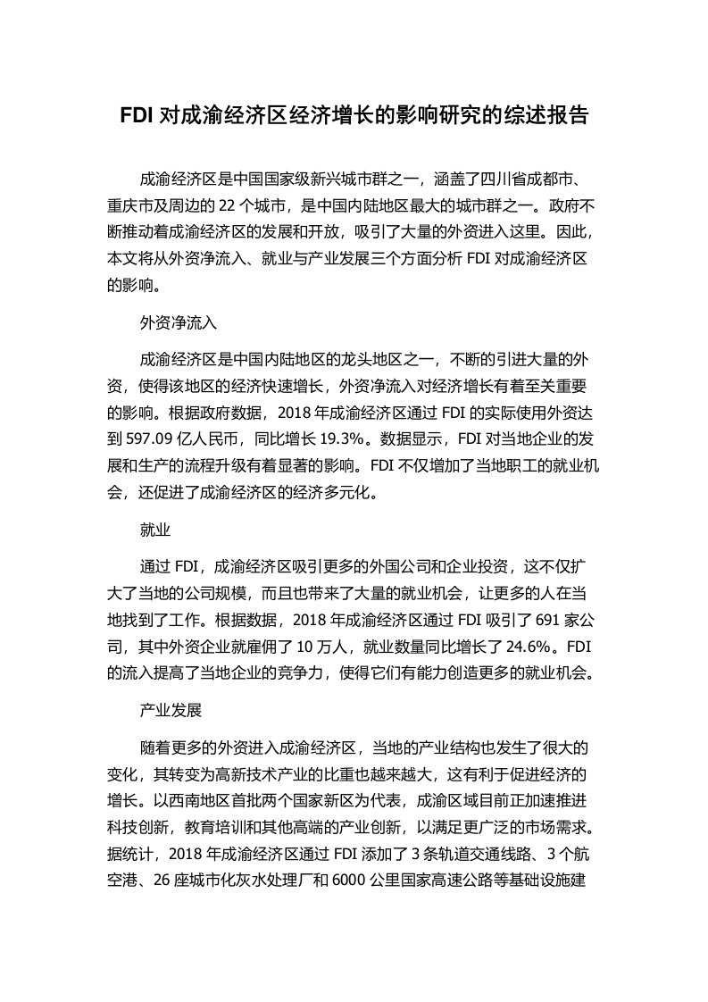 FDI对成渝经济区经济增长的影响研究的综述报告