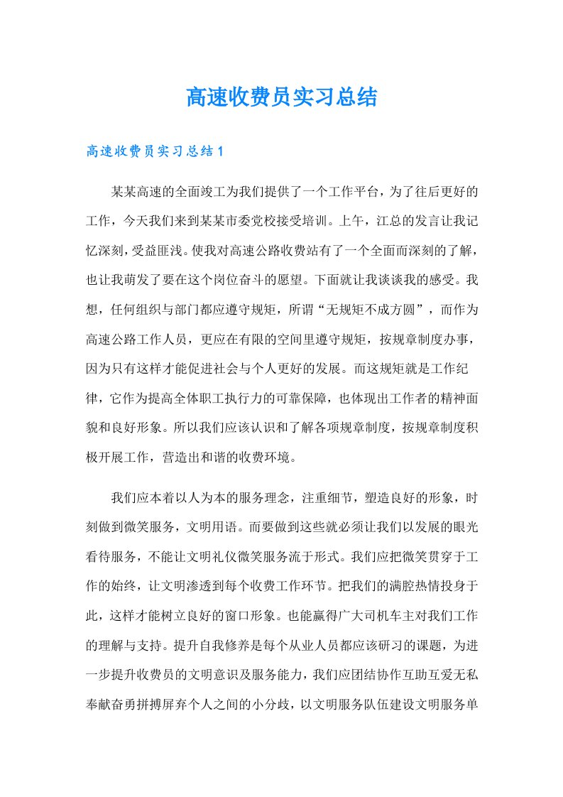 高速收费员实习总结