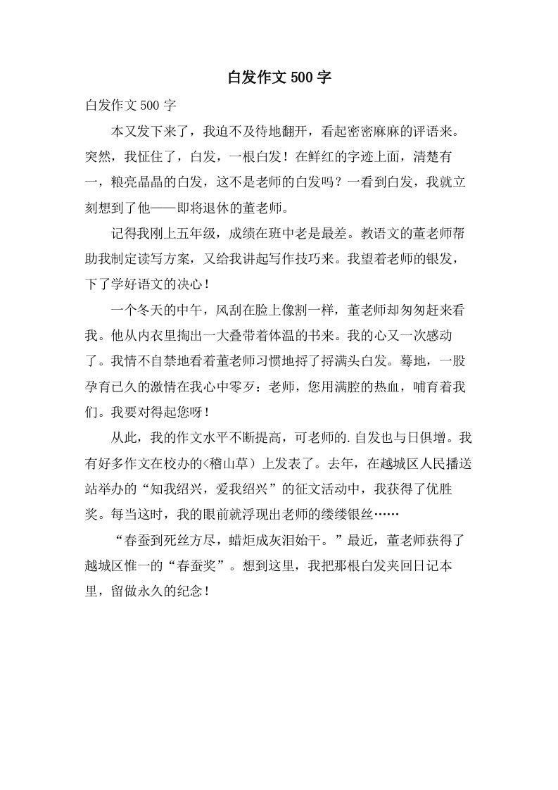 白发作文500字