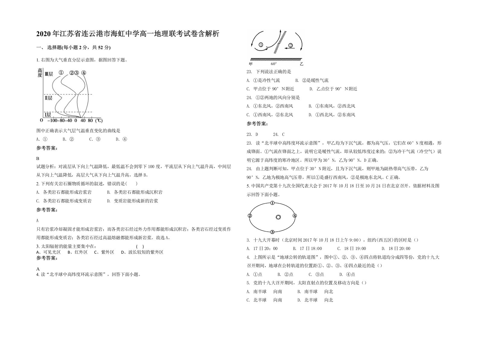 2020年江苏省连云港市海虹中学高一地理联考试卷含解析