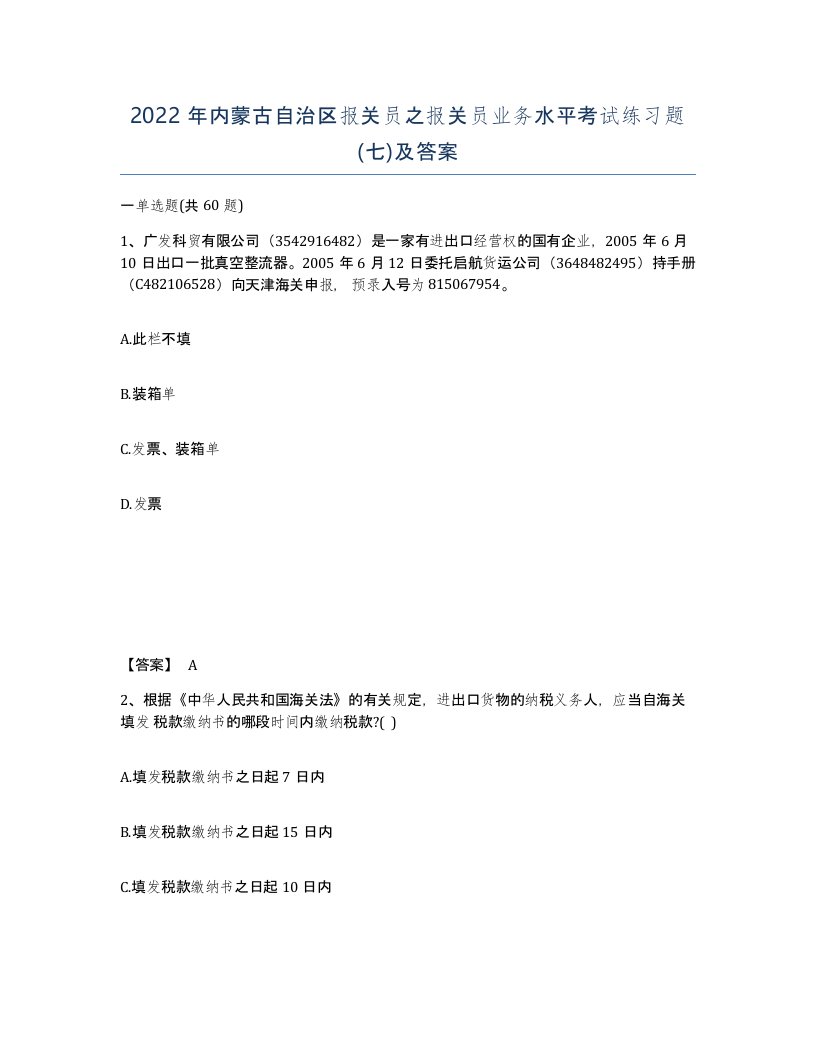 2022年内蒙古自治区报关员之报关员业务水平考试练习题七及答案