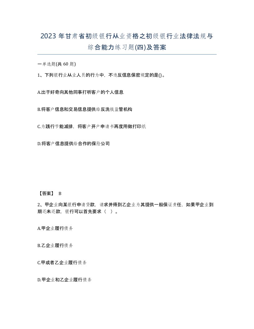 2023年甘肃省初级银行从业资格之初级银行业法律法规与综合能力练习题四及答案