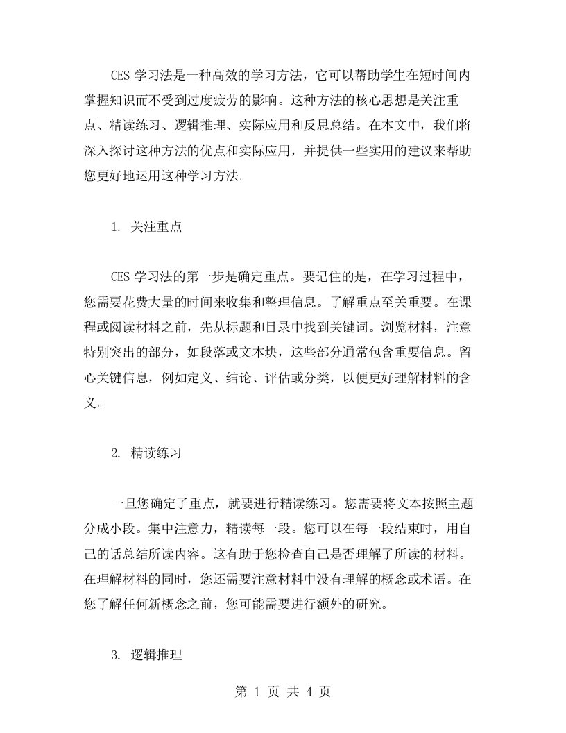 ces学习法用范文