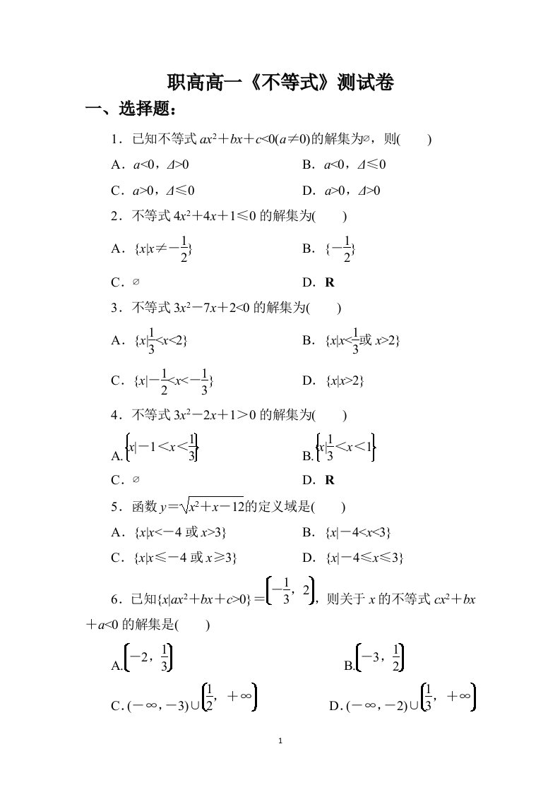 职高一年级第二章《不等式》测试卷及答案