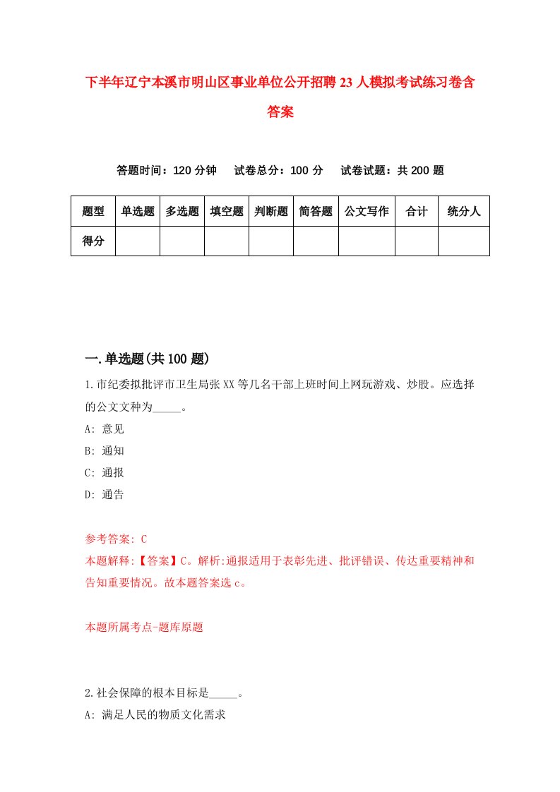 下半年辽宁本溪市明山区事业单位公开招聘23人模拟考试练习卷含答案第2版