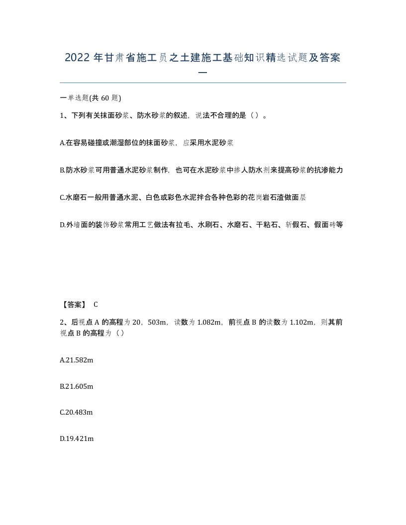 2022年甘肃省施工员之土建施工基础知识试题及答案一