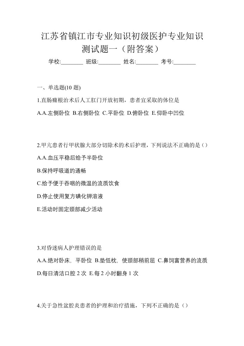 江苏省镇江市初级护师专业知识测试题一附答案