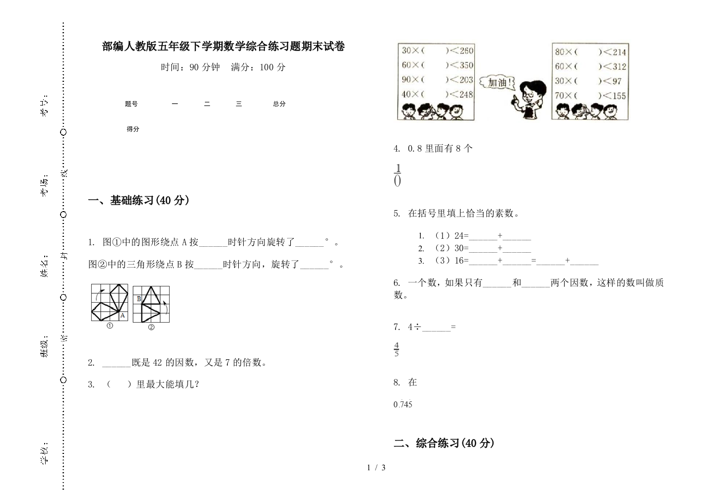 部编人教版五年级下学期数学综合练习题期末试卷