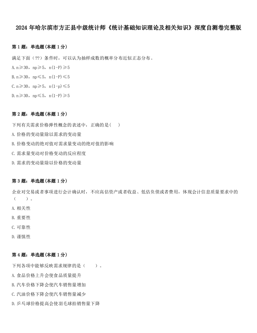 2024年哈尔滨市方正县中级统计师《统计基础知识理论及相关知识》深度自测卷完整版