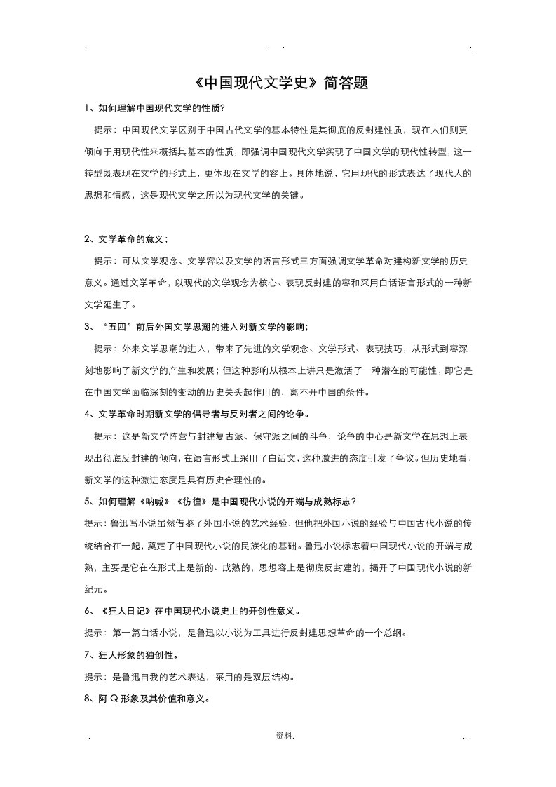 中国现代文学史简答题