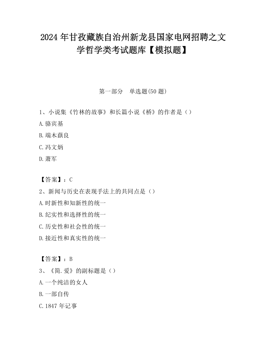 2024年甘孜藏族自治州新龙县国家电网招聘之文学哲学类考试题库【模拟题】