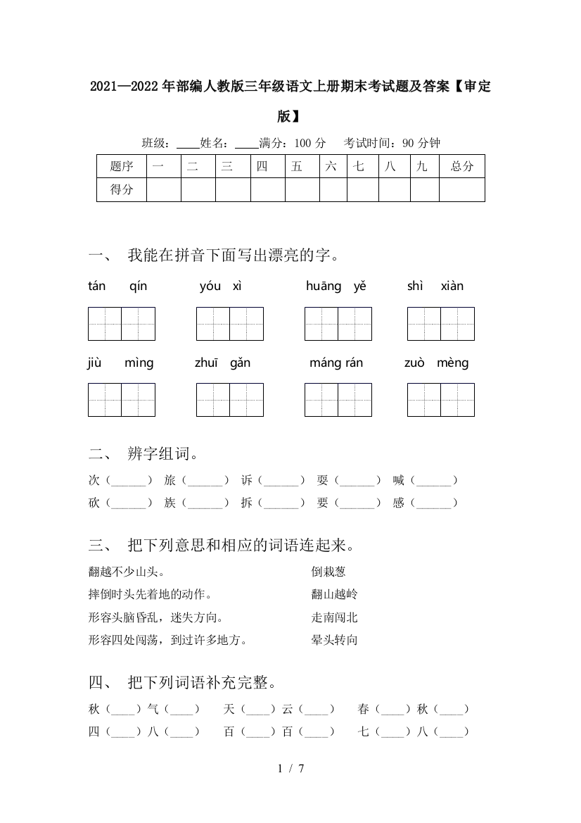 2021—2022年部编人教版三年级语文上册期末考试题及答案【审定版】